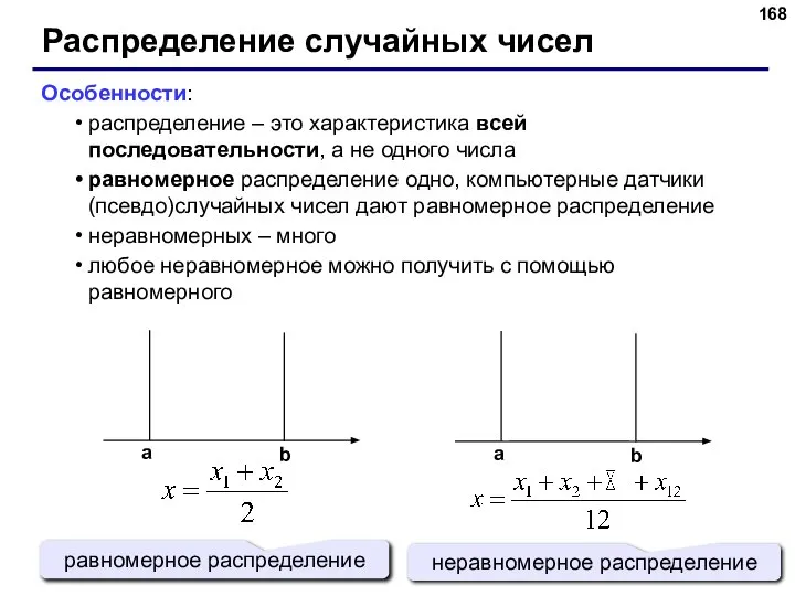 Распределение случайных чисел Особенности: распределение – это характеристика всей последовательности, а
