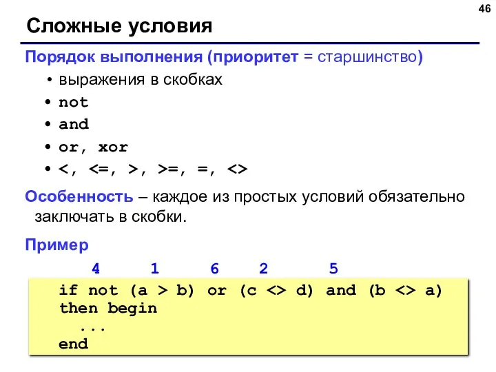 Сложные условия Порядок выполнения (приоритет = старшинство) выражения в скобках not