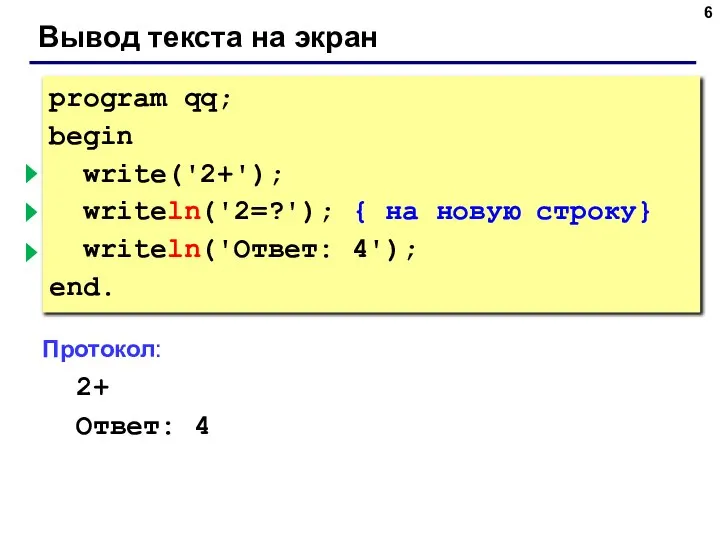 Вывод текста на экран program qq; begin write('2+'); { без перехода