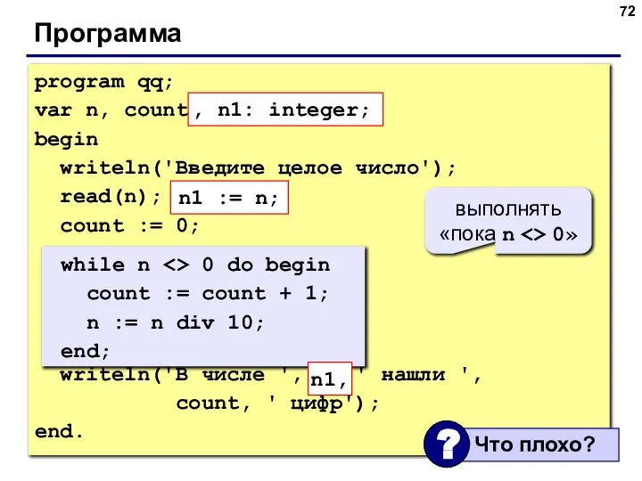 Программа program qq; var n, count: integer; begin writeln('Введите целое число');