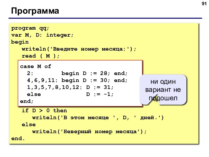 Программа program qq; var M, D: integer; begin writeln('Введите номер месяца:');