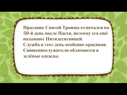 Праздник Святой Троицы отмечался на 50-й день после Пасхи, поэтому его