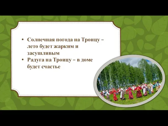 Солнечная погода на Троицу – лето будет жарким и засушливым Радуга