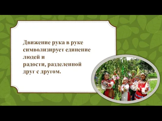 Движение рука в руке символизирует единение людей и радости, разделенной друг с другом.