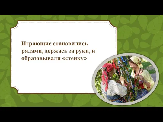 Играющие становились рядами, держась за руки, и образовывали «стенку»