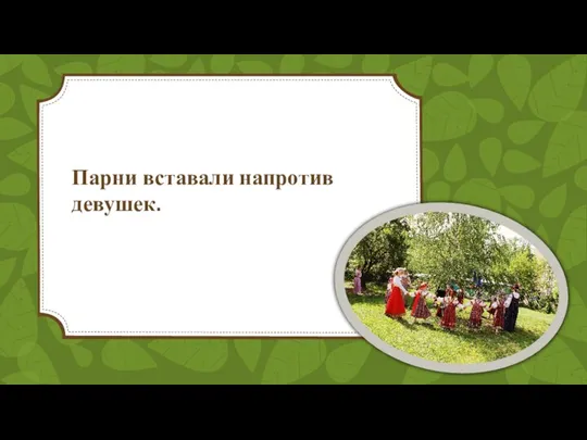 Парни вставали напротив девушек.