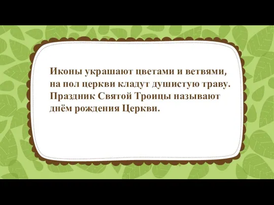 Иконы украшают цветами и ветвями, на пол церкви кладут душистую траву.