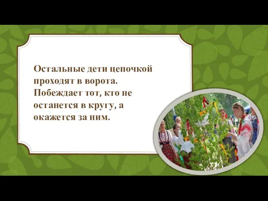 Остальные дети цепочкой проходят в ворота. Побеждает тот, кто не останется