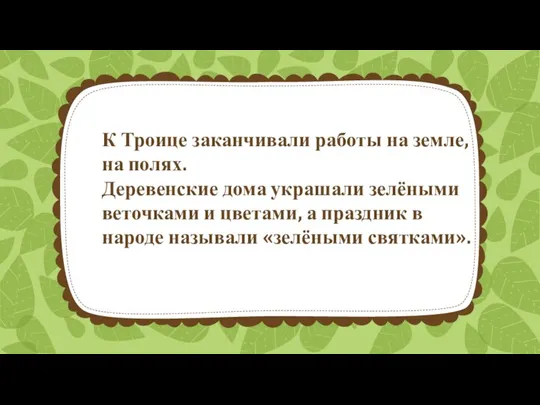 К Троице заканчивали работы на земле, на полях. Деревенские дома украшали