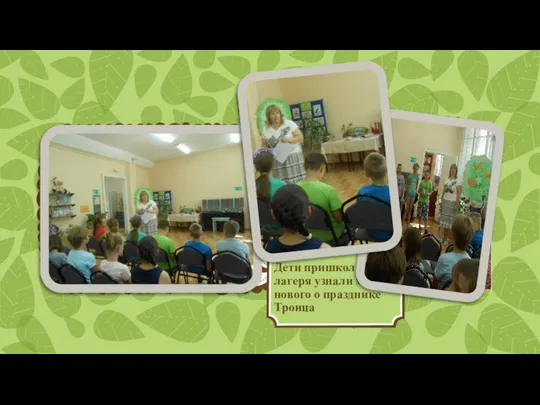 Дети пришкольного лагеря узнали много нового о празднике Троица