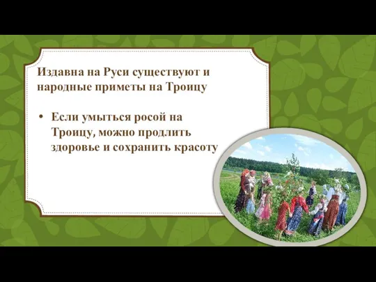 Издавна на Руси существуют и народные приметы на Троицу Если умыться