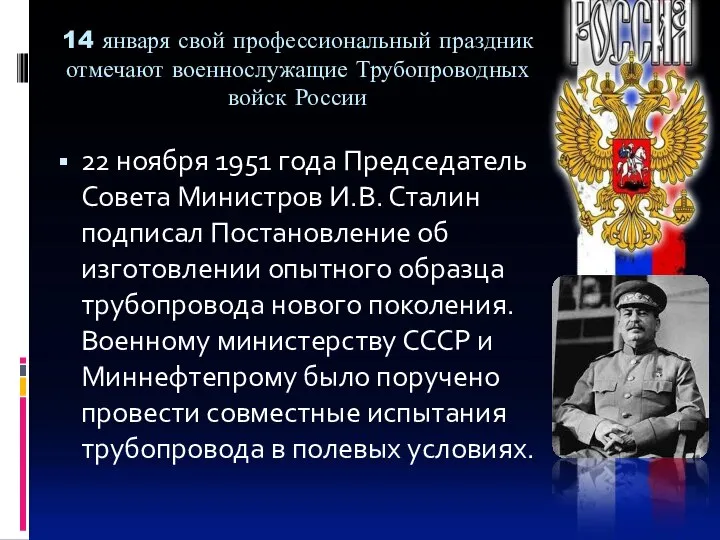 14 января свой профессиональный праздник отмечают военнослужащие Трубопроводных войск России 22