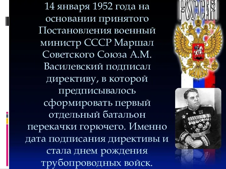 14 января 1952 года на основании принятого Постановления военный министр СССР