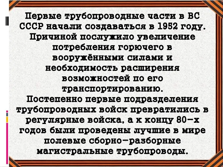 Первые трубопроводные части в ВС СССР начали создаваться в 1952 году.