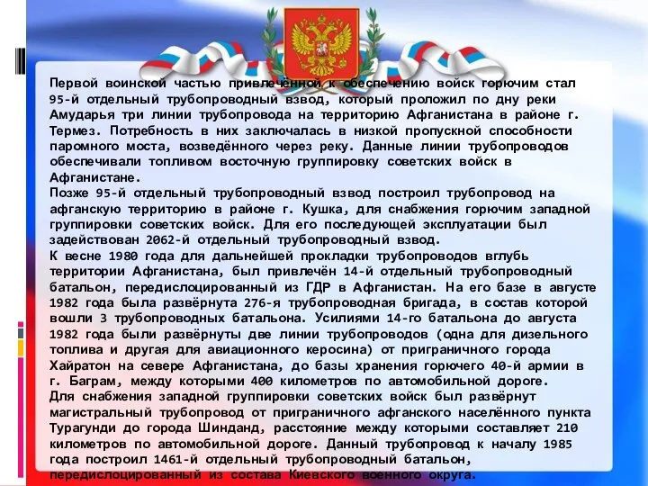 Первой воинской частью привлечённой к обеспечению войск горючим стал 95-й отдельный