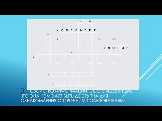 3. СВОЙСТВО ИНФОРМАЦИИ, СОСТОЯЩЕЕ В ТОМ, ЧТО ОНА НЕ МОЖЕТ БЫТЬ ДОСТУПНА ДЛЯ ОЗНАКОМЛЕНИЯ СТОРОННИМ ПОЛЬЗОВАТЕЛЯМ.