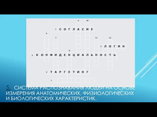 5. СИСТЕМА РАСПОЗНАВАНИЯ ЛЮДЕЙ НА ОСНОВЕ ИЗМЕРЕНИЯ АНАТОМИЧЕСКИХ, ФИЗИОЛОГИЧЕСКИХ И БИОЛОГИЧЕСКИХ ХАРАКТЕРИСТИК.