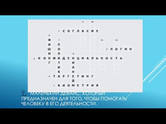 9. МАЛЕНЬКИЙ ДЕВАЙС, КОТОРЫЙ ПРЕДНАЗНАЧЕН ДЛЯ ТОГО, ЧТОБЫ ПОМОГАТЬ ЧЕЛОВЕКУ В ЕГО ДЕЯТЕЛЬНОСТИ.