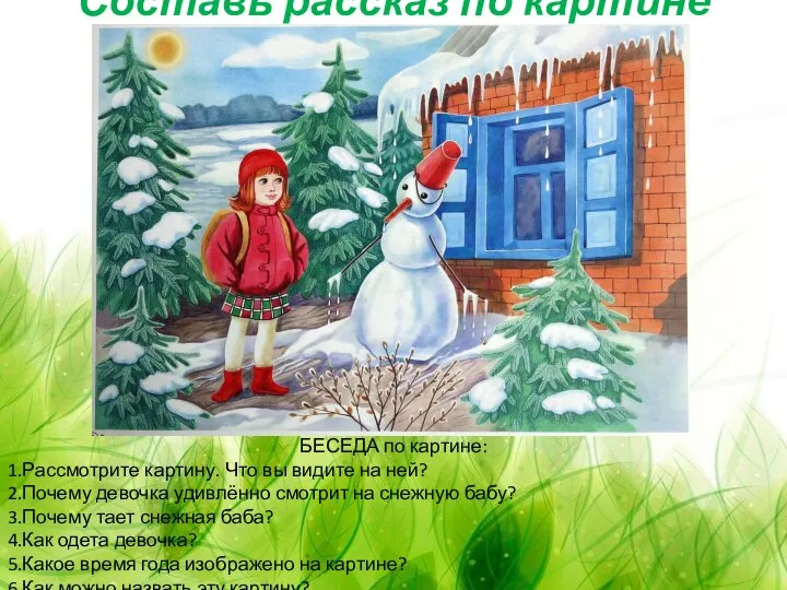 Составь рассказ по картине БЕСЕДА по картине: 1.Рассмотрите картину. Что вы