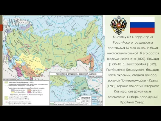 К началу XIX в. территория Российского государства составляла 16 млн кв.