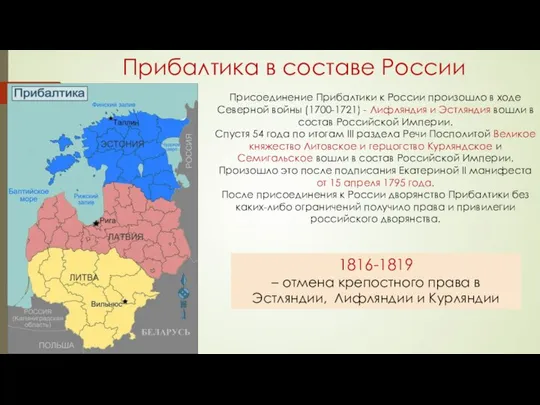 Прибалтика в составе России Присоединение Прибалтики к России произошло в ходе