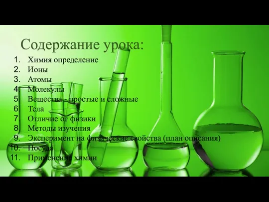 Содержание урока: Химия определение Ионы Атомы Молекулы Вещества - простые и