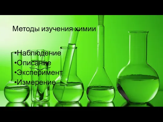 Методы изучения химии Наблюдение Описание Эксперимент Измерение