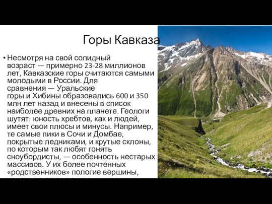 Горы Кавказа Несмотря на свой солидный возраст — примерно 23-28 миллионов