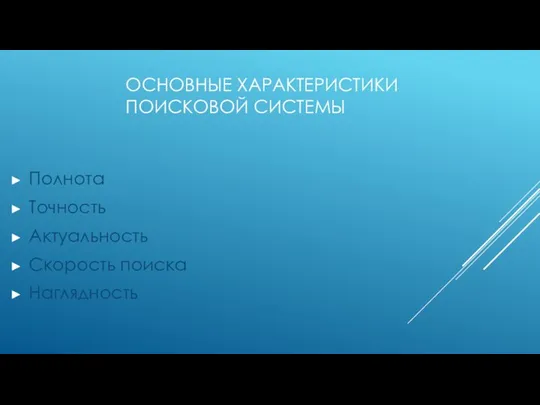 ОСНОВНЫЕ ХАРАКТЕРИСТИКИ ПОИСКОВОЙ СИСТЕМЫ Полнота Точность Актуальность Скорость поиска Наглядность