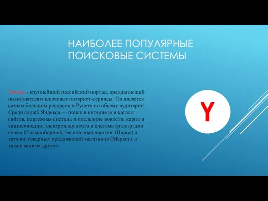 НАИБОЛЕЕ ПОПУЛЯРНЫЕ ПОИСКОВЫЕ СИСТЕМЫ Yandex - крупнейший российский портал, предлагающий пользователям