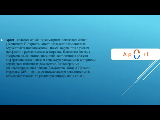 Аport - является одной из популярных поисковых машин российского Интернета. Апорт