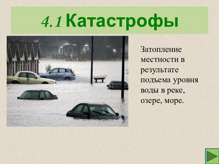 4.1 Катастрофы Затопление местности в результате подъема уровня воды в реке, озере, море.