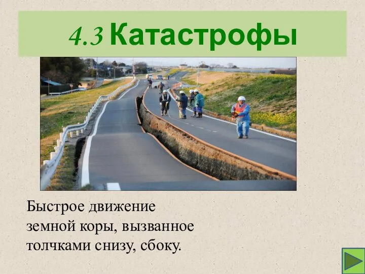 4.3 Катастрофы Быстрое движение земной коры, вызванное толчками снизу, сбоку.