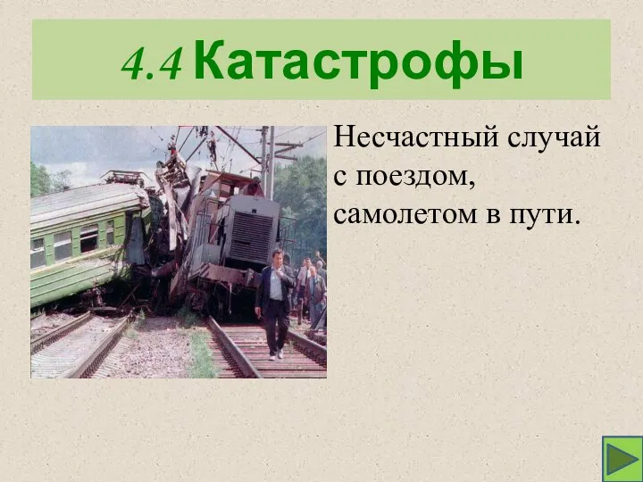 4.4 Катастрофы Несчастный случай с поездом, самолетом в пути.