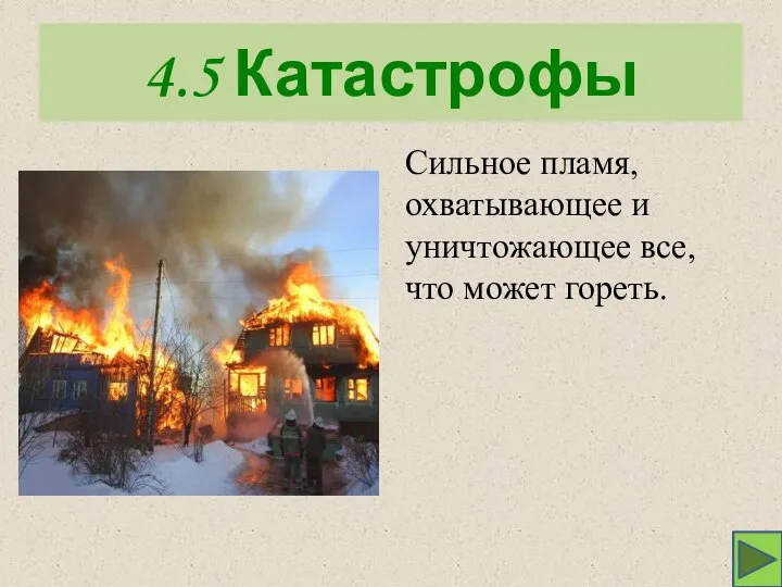 4.5 Катастрофы Сильное пламя, охватывающее и уничтожающее все, что может гореть.