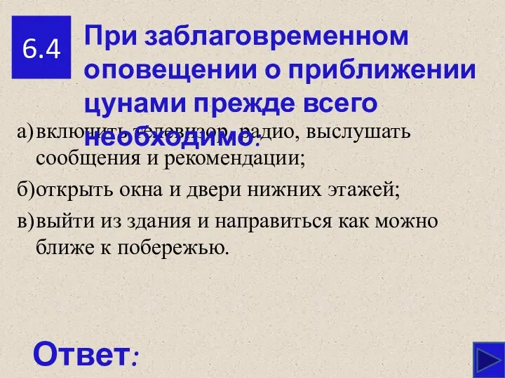 6.4 Ответ: а) включить телевизор, радио, выслушать сообщения и рекомендации; б)