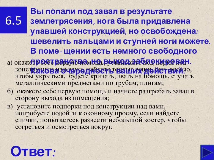 6.5 Ответ: а) окажете себе первую помощь, установите под­ порки под