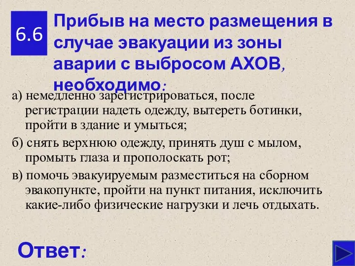 6.6 Ответ: а) немедленно зарегистрироваться, после регистрации надеть одежду, вытереть ботинки,