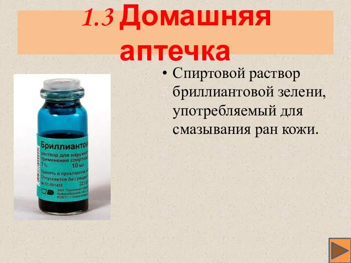 1.3 Домашняя аптечка Спиртовой раствор бриллиантовой зелени, употребляемый для смазывания ран кожи.