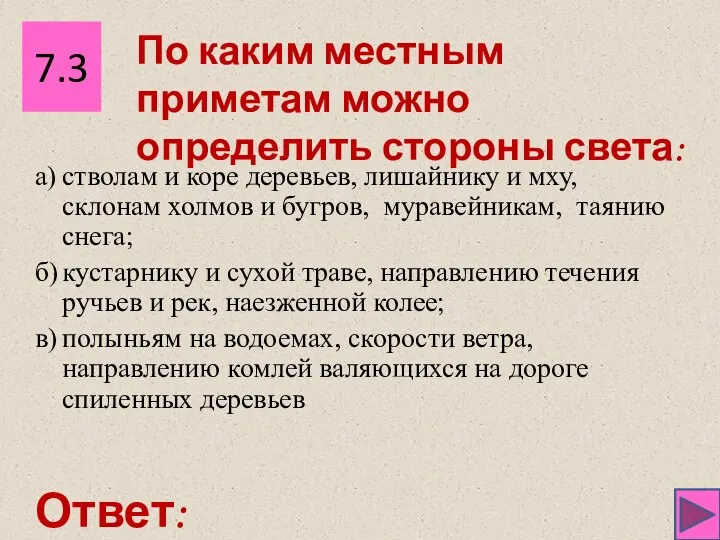 7.3 Ответ: а) стволам и коре деревьев, лишайнику и мху, склонам