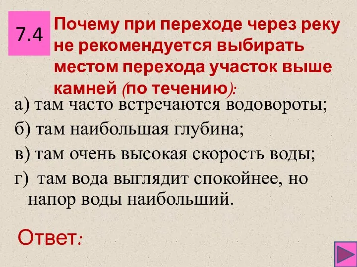 7.4 Ответ: а) там часто встречаются водовороты; б) там наибольшая глубина;