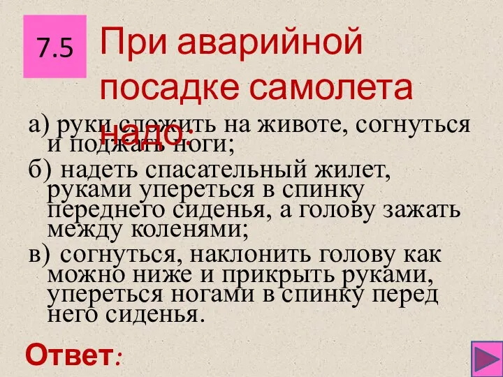 7.5 Ответ: а) руки сложить на животе, согнуться и поджать ноги;