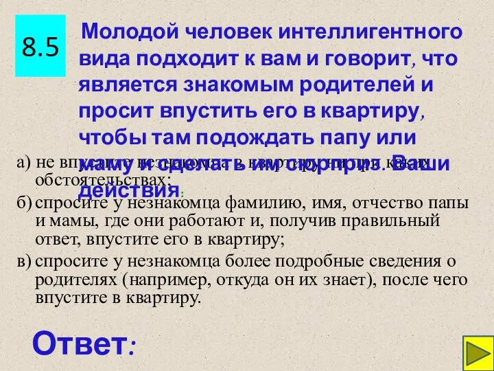 8.5 Ответ: а) не впустите незнакомца в квартиру ни при каких