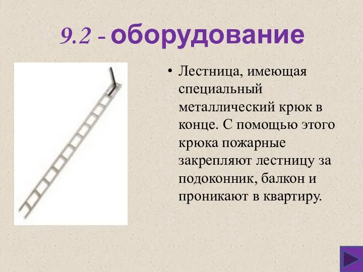 9.2 - оборудование Лестница, имеющая специальный металлический крюк в конце. С