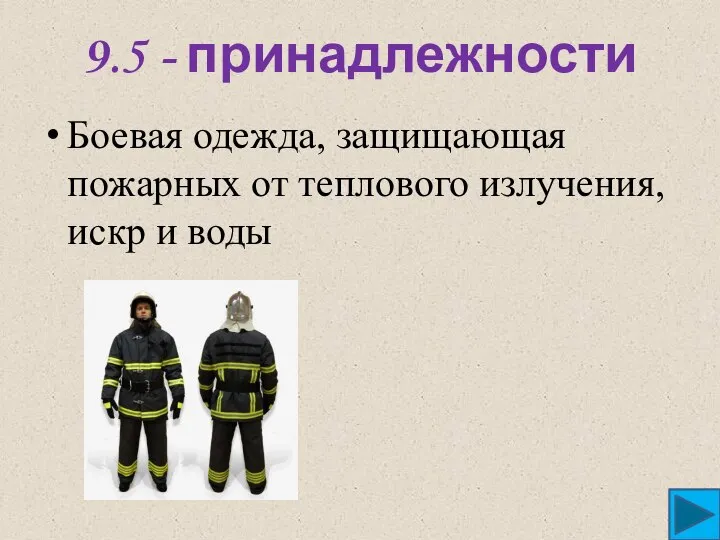 9.5 - принадлежности Боевая одежда, защищающая пожарных от теплового излучения, искр и воды