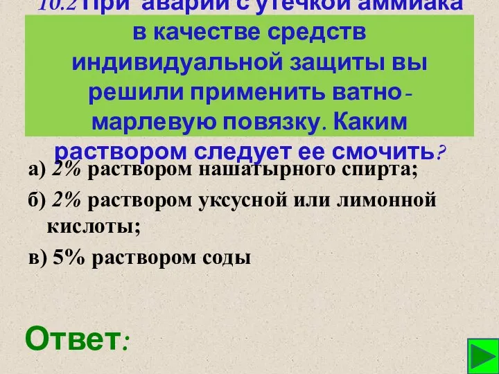 10.2 При аварии с утечкой аммиака в качестве средств индивидуальной защиты