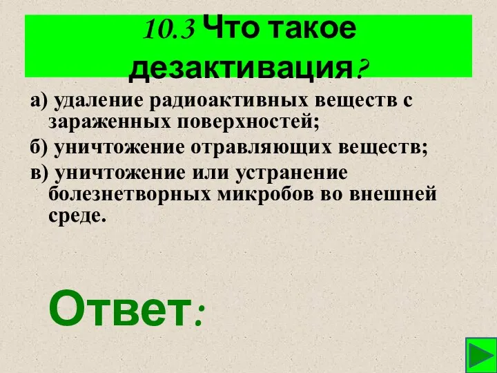 10.3 Что такое дезактивация? а) удаление радиоактивных веществ с зараженных поверхностей;