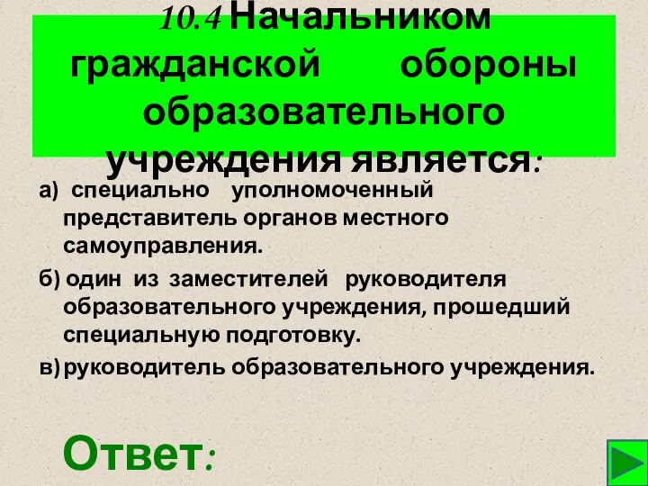 10.4 Начальником гражданской обороны образовательного учреждения является: а) специально уполномоченный представитель