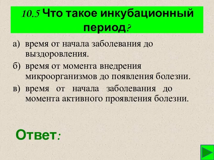 10.5 Что такое инкубационный период? а) время от начала заболевания до