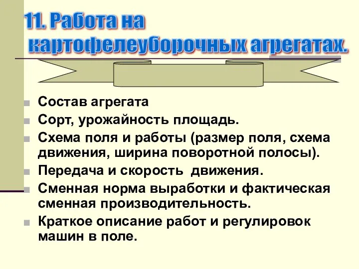 Состав агрегата Сорт, урожайность площадь. Схема поля и работы (размер поля,